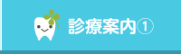 北川歯科医院の診療案内1