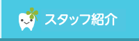 北川歯科医院の医師紹介