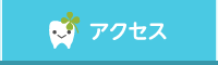 北川歯科医院へのアクセス