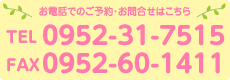 お電話でのご予約・お問い合わせはこちら