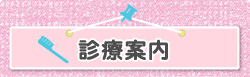 北川歯科医院の診察案内