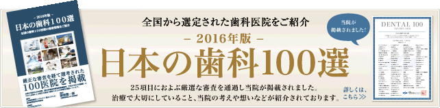 日本の歯科100選